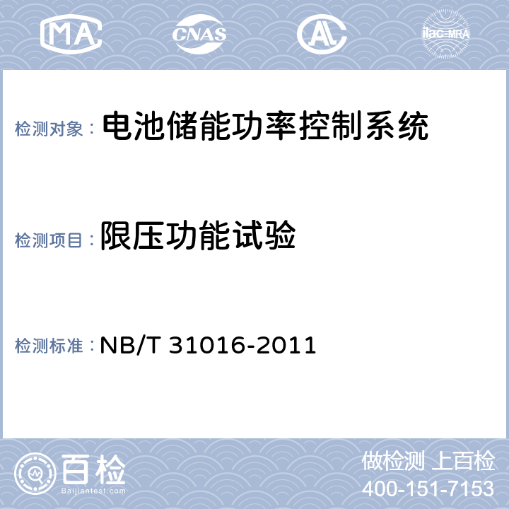 限壓功能試驗 電池儲能功率控制系統技術條件 NB/T 31016-2011 4.3.19,5.3.19