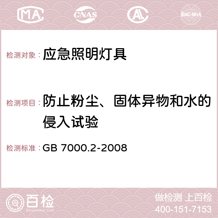 防止粉尘、固体异物和水的侵入试验 灯具 第2-22部分：特殊要求 应急照明灯具 GB 7000.2-2008 13