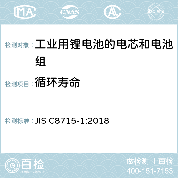 循环寿命 工业用锂电池的电芯和电池系统第一部分：性能测试和要求 JIS C8715-1:2018 6.6.1
