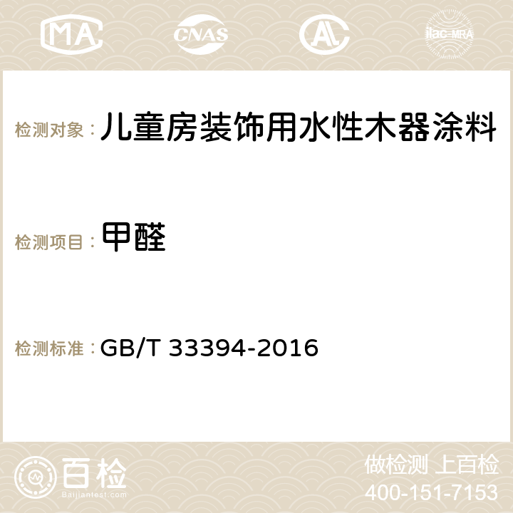 甲醛 儿童房装饰用水性木器涂料 GB/T 33394-2016 6.4.25/GB18582-2008