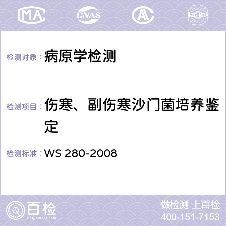 伤寒、副伤寒沙门菌培养鉴定 伤寒和副伤寒诊断标准 WS 280-2008 附录A