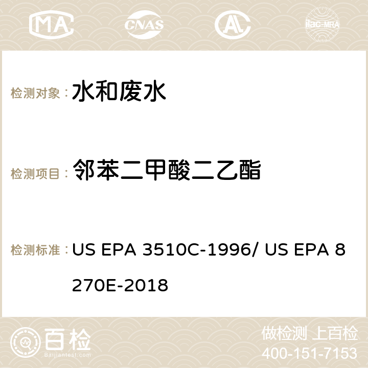 邻苯二甲酸二乙酯 分液漏斗-液液萃取法/气相色谱质谱法测定半挥发性有机物 US EPA 3510C-1996/ US EPA 8270E-2018