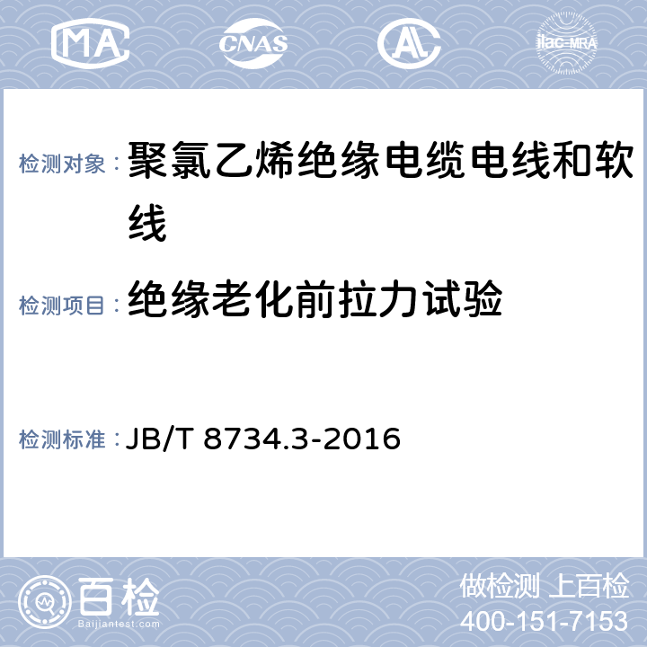 绝缘老化前拉力试验 额定电压450/750V 及以下 聚氯乙烯绝缘电缆电线和软线 第3部分：连接用软电线和软电缆 JB/T 8734.3-2016