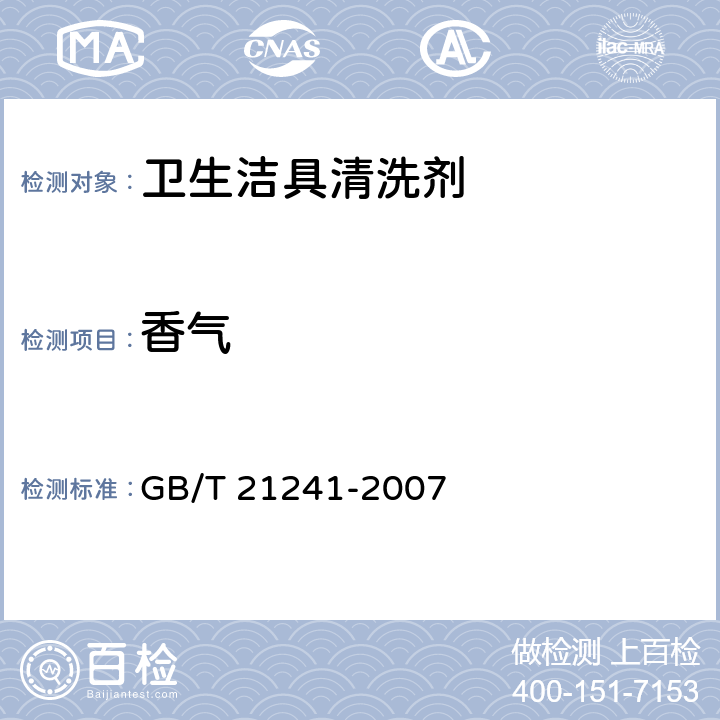 香气 卫生洁具清洗剂 GB/T 21241-2007 5.2