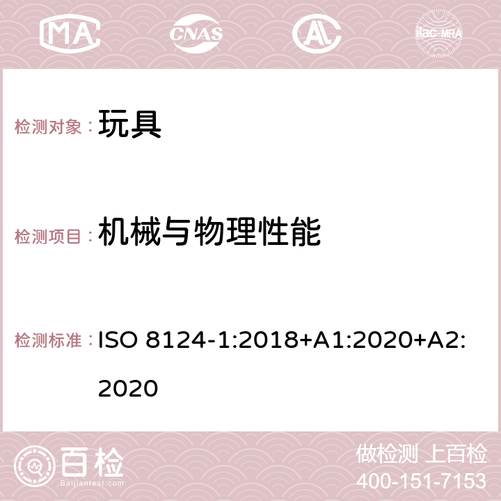 机械与物理性能 玩具安全-第1部分：机械和物理性能 ISO 8124-1:2018+A1:2020+A2:2020 条款4.27 玩具滚轴溜冰鞋，单排滚轴溜冰鞋及玩具滑板