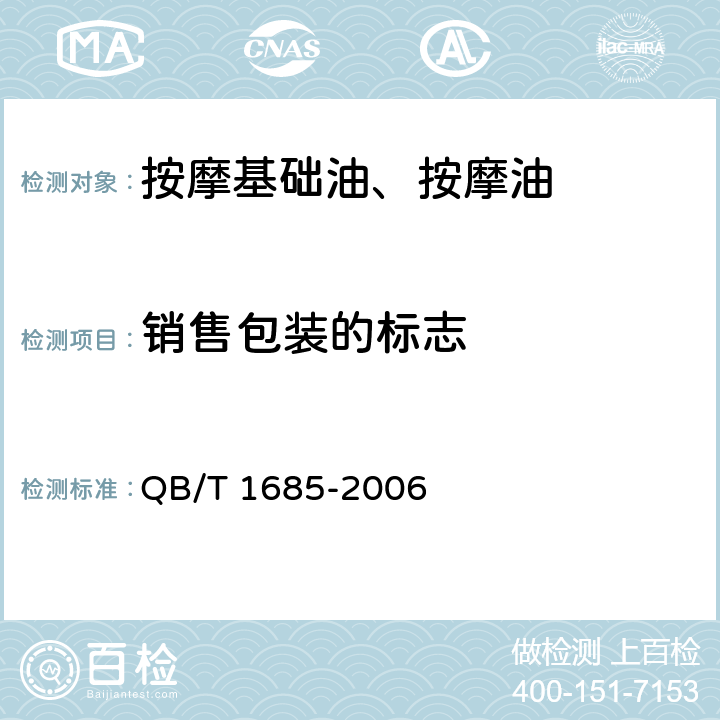 销售包装的标志 QB/T 1685-2006 化妆品产品包装外观要求