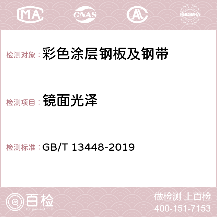 镜面光泽 《彩色涂层钢板及钢带试验方法》 GB/T 13448-2019 （5）