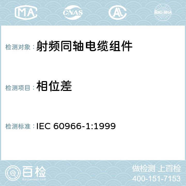 相位差 IEC 60966-1-1999 射频同轴电缆组件 第1部分:总规范 一般要求和试验方法