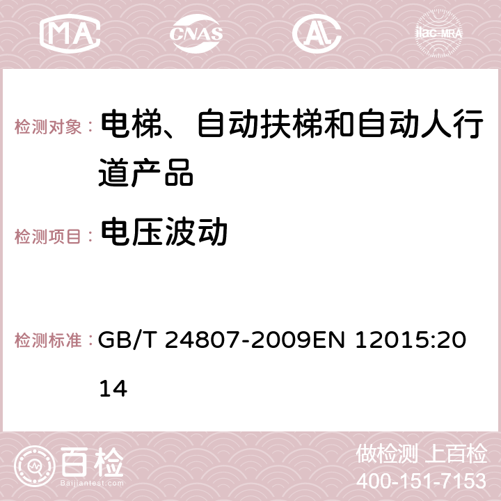 电压波动 电磁兼容 电梯、自动扶梯和自动人行道的产品系列标准 发射 GB/T 24807-2009
EN 12015:2014