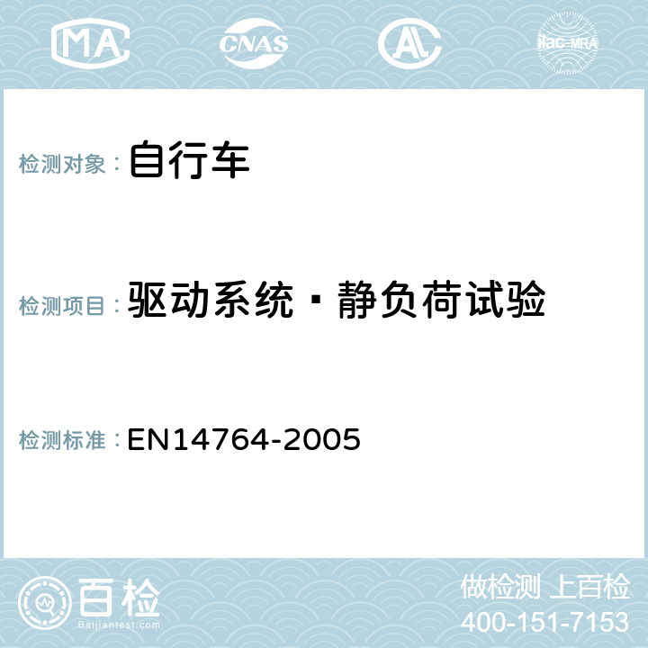 驱动系统—静负荷试验 14764-2005 城市和旅行用自行车— 安全要求和试验方法 EN 4.13.6