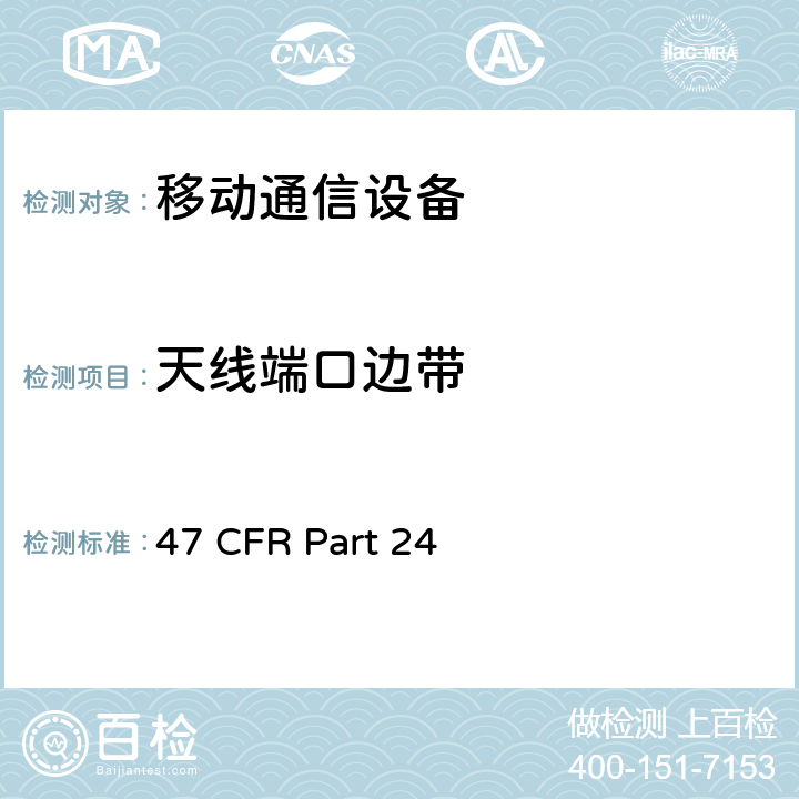 天线端口边带 个人通信服务 47 CFR Part 24 Subpart E