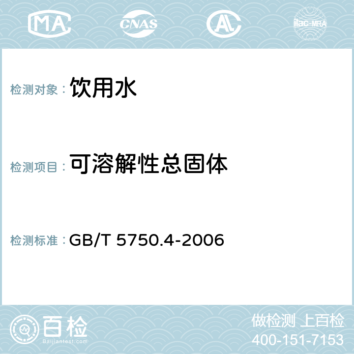 可溶解性总固体 生活饮用水标准检验方法感官性状和物理指标 8称量法 GB/T 5750.4-2006