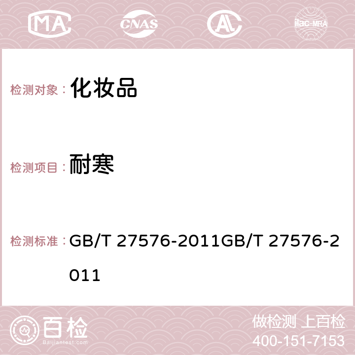 耐寒 唇彩、唇油 GB/T 27576-2011GB/T 27576-2011