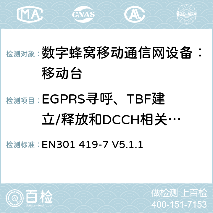 EGPRS寻呼、TBF建立/释放和DCCH相关程序 全球移动通信系统(GSM);铁路频段(R-GSM); 移动台附属要求 (GSM 13.67) EN301 419-7 V5.1.1 EN301 419-7 V5.1.1