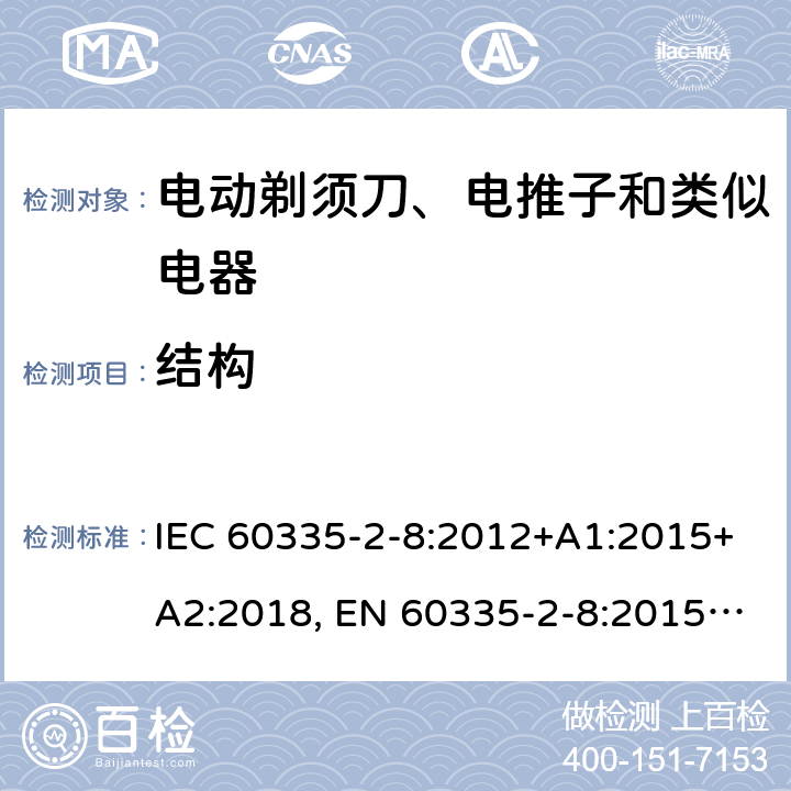 结构 家用和类似用途电器的安全 剃须刀、电推剪及类似器具的特殊要求 IEC 60335-2-8:2012+A1:2015+A2:2018, EN 60335-2-8:2015 +A1:2016, AS/NZS 60335.2.8:2013+A1:2017, GB 4706.9-2008 22