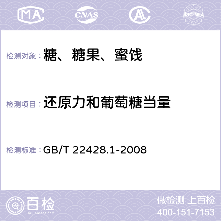 还原力和葡萄糖当量 淀粉水解产品 还原力和葡萄糖当量测定 GB/T 22428.1-2008