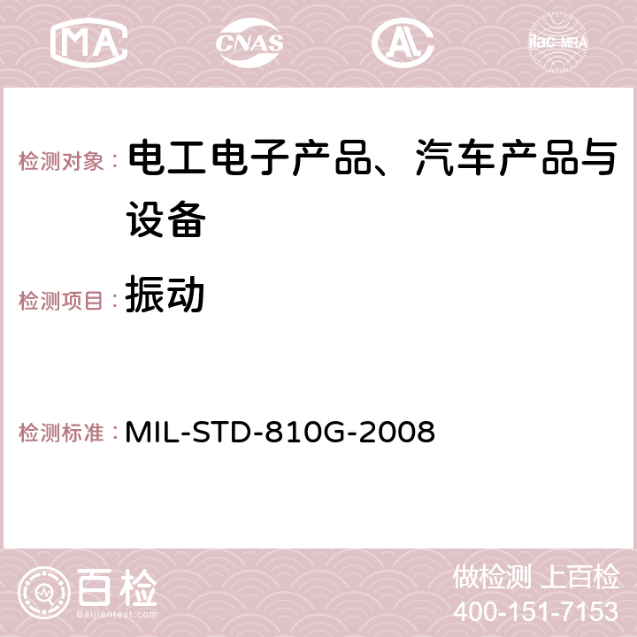 振动 《环境工程考虑和实验室试验》 MIL-STD-810G-2008 方法514.6