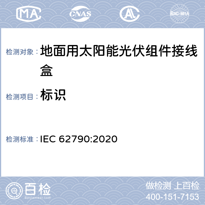 标识 IEC 62790-2020 光伏组件用接线盒 安全要求和试验