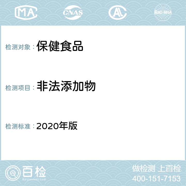 非法添加物 中国药典 2020年版 四部通则0512