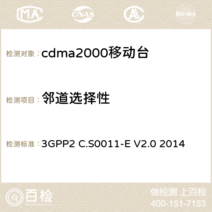 邻道选择性 cdma2000移动台最小性能标准 3GPP2 C.S0011-E V2.0 2014 3.5.4