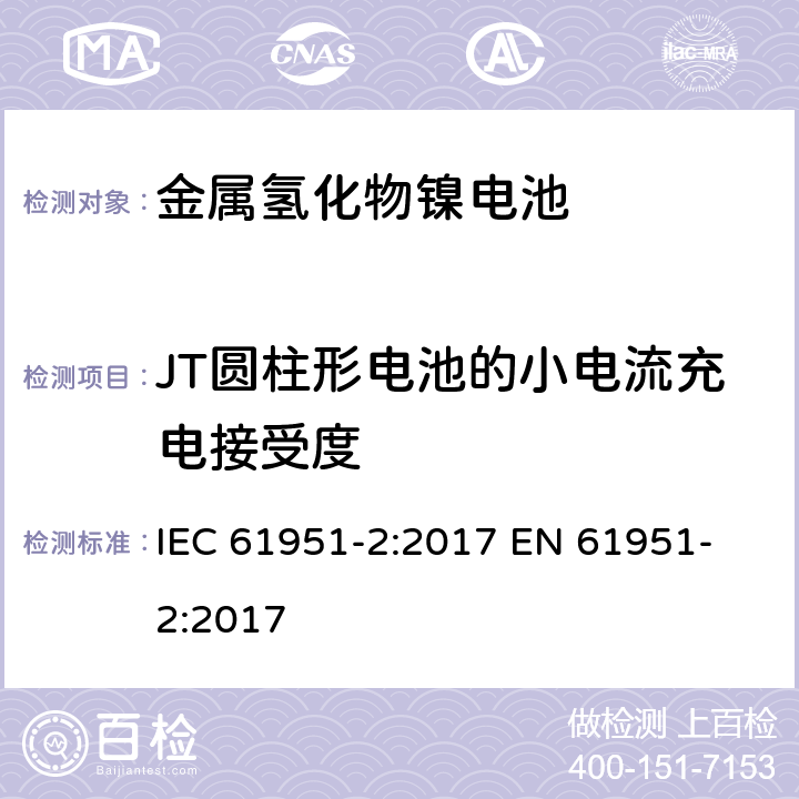 JT圆柱形电池的小电流充电接受度 含碱性或其他非酸性电解质的蓄电池和蓄电池组-便携式密封单体蓄电池 第二部分金属氢化物镍电池 IEC 61951-2:2017 
EN 61951-2:2017 7.12