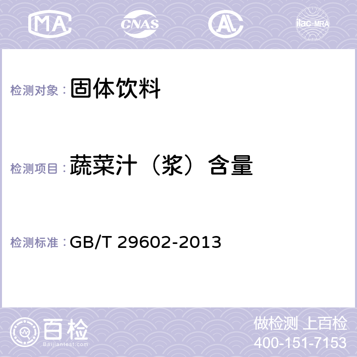 蔬菜汁（浆）含量 固体饮料 GB/T 29602-2013 5.4