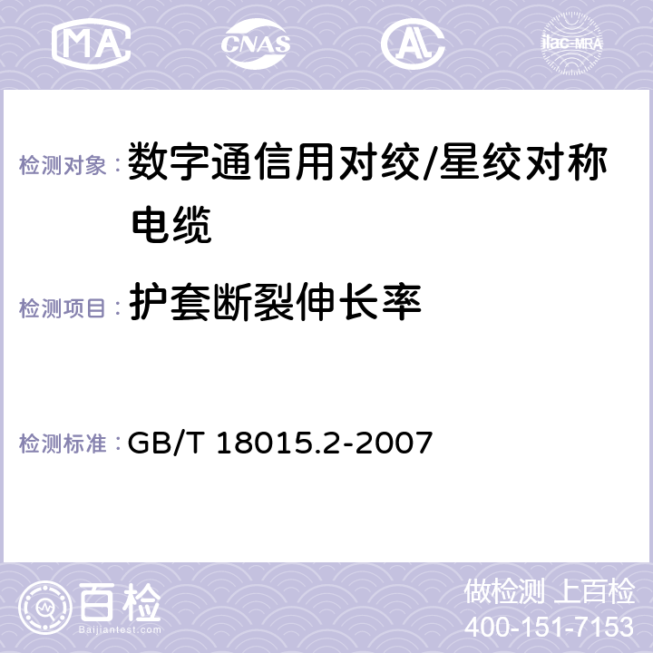 护套断裂伸长率 数字通信用对绞或星绞多芯对称电缆 第2部分：水平层布线电缆分规范 GB/T 18015.2-2007 2.2.10