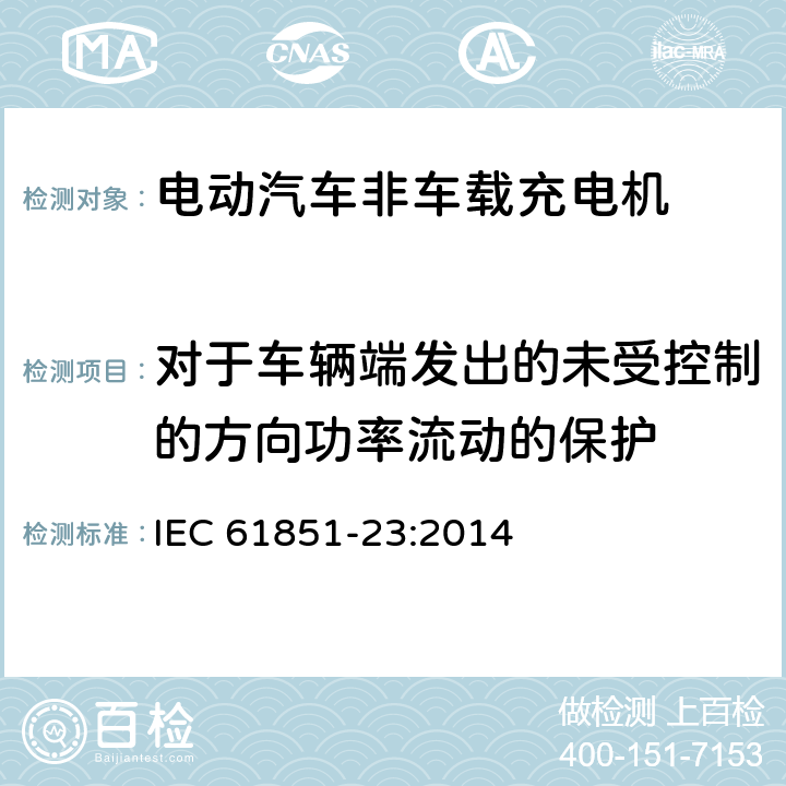 对于车辆端发出的未受控制的方向功率流动的保护 电动车辆传导充电系统 第23部分:直流电动车辆充电站 IEC 61851-23:2014 101.1.5