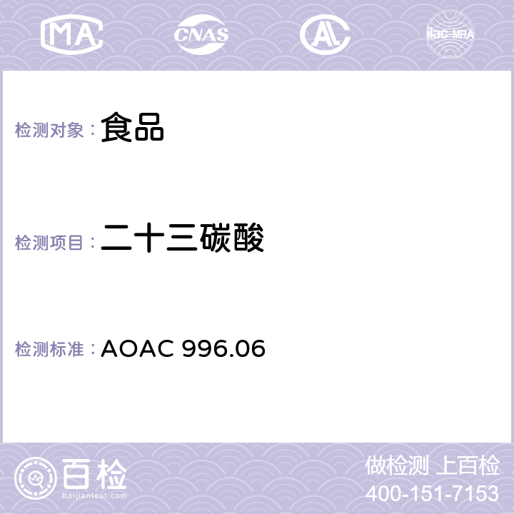 二十三碳酸 食品中脂肪酸（总脂肪，饱和脂肪酸，不饱和脂肪酸）的测定 AOAC 996.06