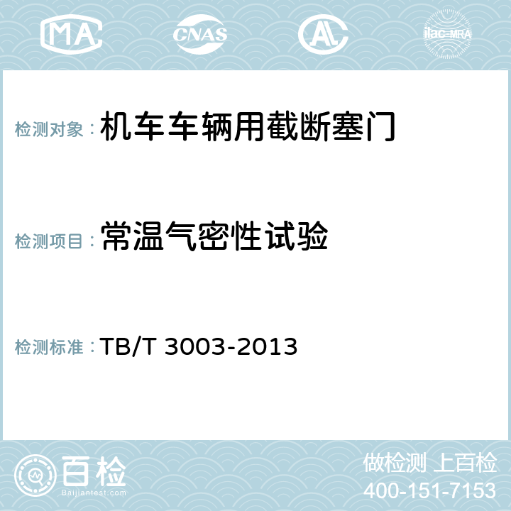 常温气密性试验 机车车辆用截断塞门 TB/T 3003-2013 5.4