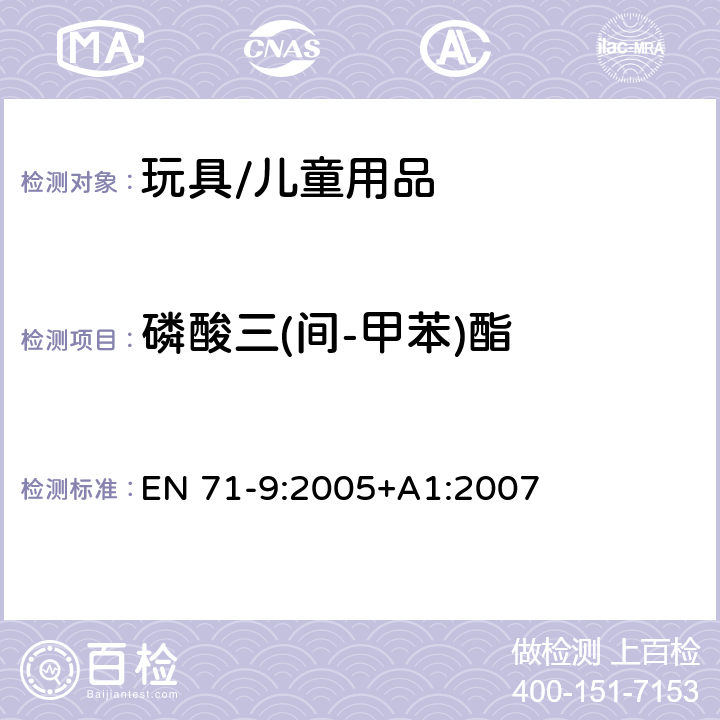 磷酸三(间-甲苯)酯 玩具安全 - 第9部分:有机化合物 - 要求 EN 71-9:2005+A1:2007