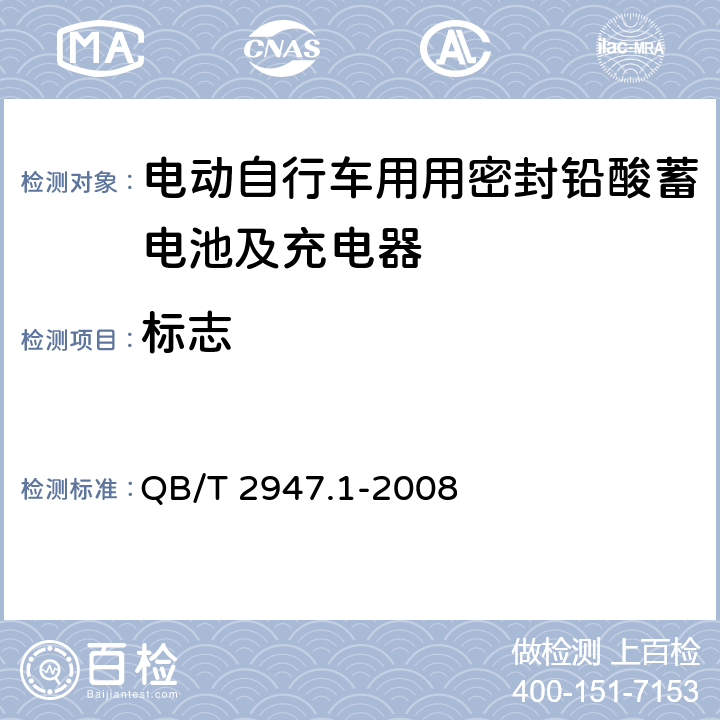 标志 电动自行车用蓄电池及充电器第1部分：密封铅酸蓄电池及充电器 QB/T 2947.1-2008 8.1