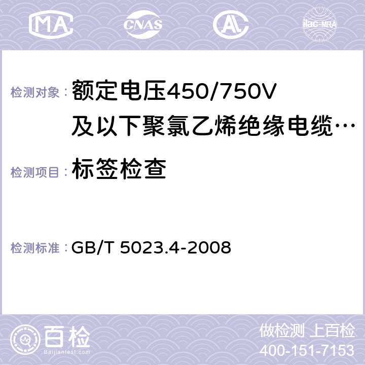 标签检查 额定电压450/750V及以下聚氯乙烯绝缘电缆 第4部分：固定布线用护套电缆 GB/T 5023.4-2008 2