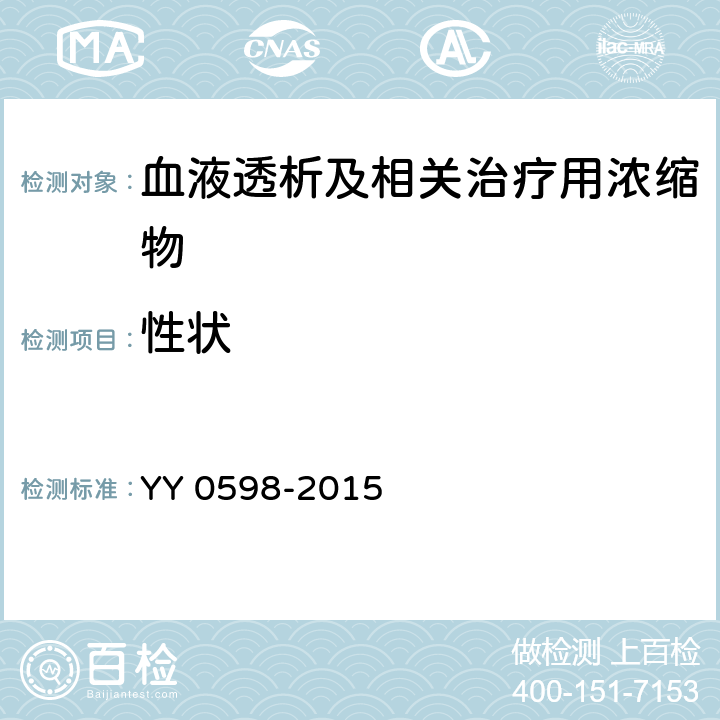 性状 YY 0598-2015 血液透析及相关治疗用浓缩物(附2018年第1号和2号修改单)