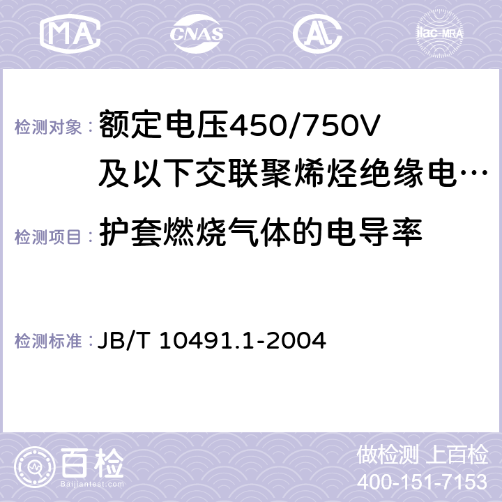 护套燃烧气体的电导率 额定电压450/750V及以下交联聚烯烃绝缘电线和电缆 第1部分：一般规定 JB/T 10491.1-2004 6.1