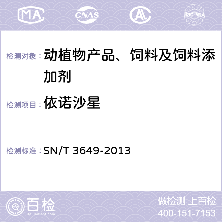 依诺沙星 饲料中喹诺酮类药物的检测方法 液相色谱-质谱/质谱法 SN/T 3649-2013