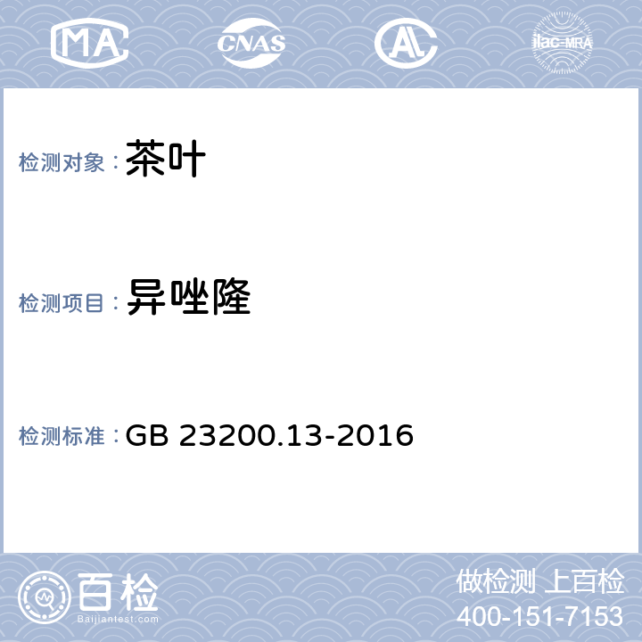 異唑隆 茶葉中448種農藥及相關化學品殘留量的測定 液相色譜-質譜法 GB 23200.13-2016
