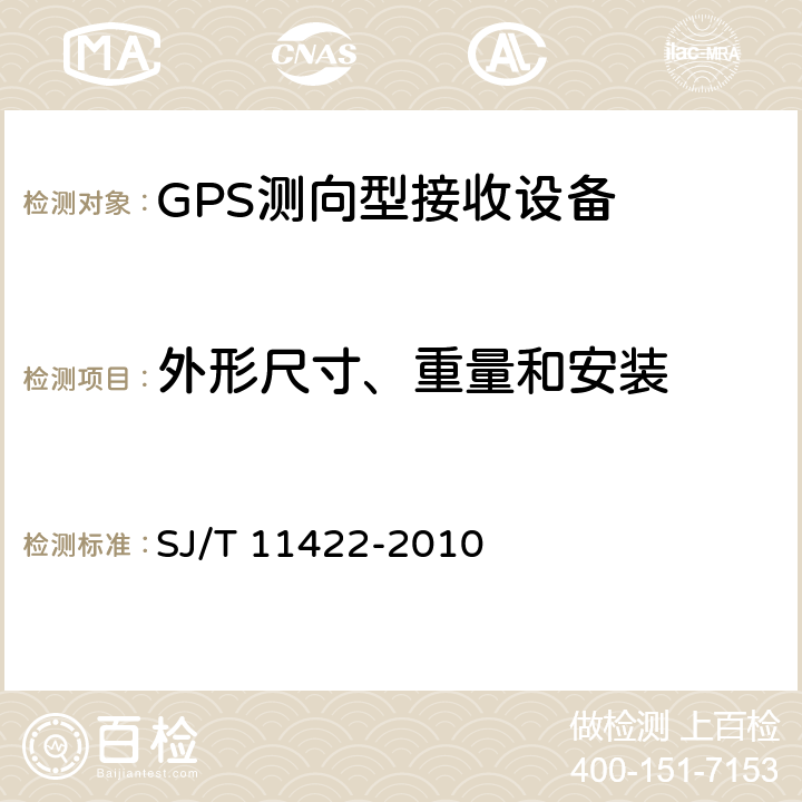 外形尺寸、重量和安装 GPS测向型接收设备通用规范 SJ/T 11422-2010 5.3.7