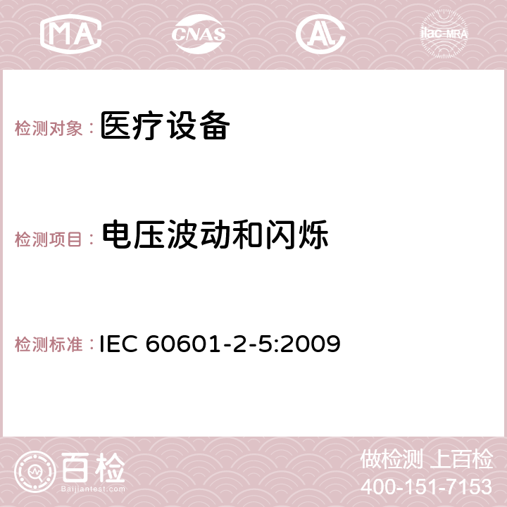 电压波动和闪烁 医用电气设备 第2-5部分：超声理疗设备安全专用要求 IEC 60601-2-5:2009 202