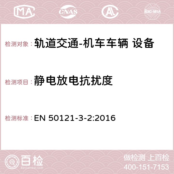 静电放电抗扰度 轨道交通 电磁兼容 第3-2部分：机车车辆 设备 EN 50121-3-2:2016 表5