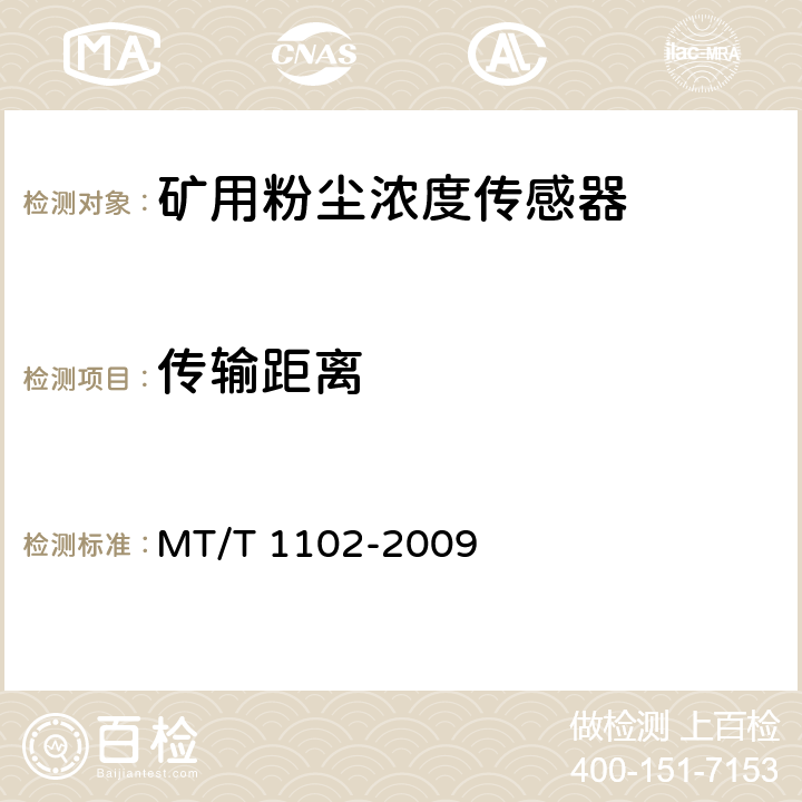 传输距离 煤矿用粉尘浓度传感器 MT/T 1102-2009 5.8