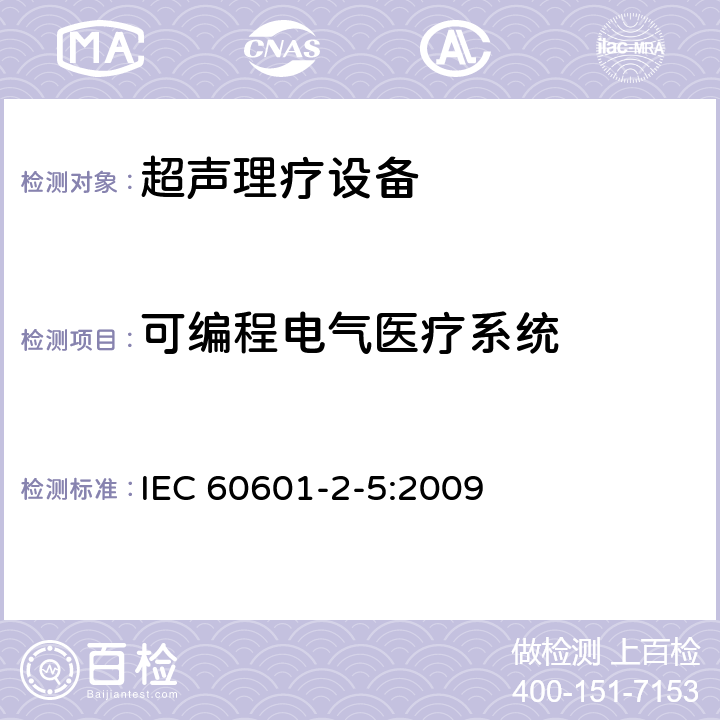可编程电气医疗系统 医用电气设备 第2-5部分：超声理疗设备安全专用要求 IEC 60601-2-5:2009 201.14
