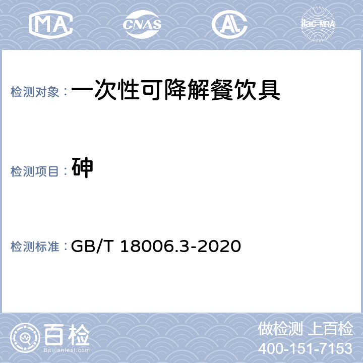 砷 一次性可降解餐饮具通用技术要求 GB/T 18006.3-2020 6.9.1