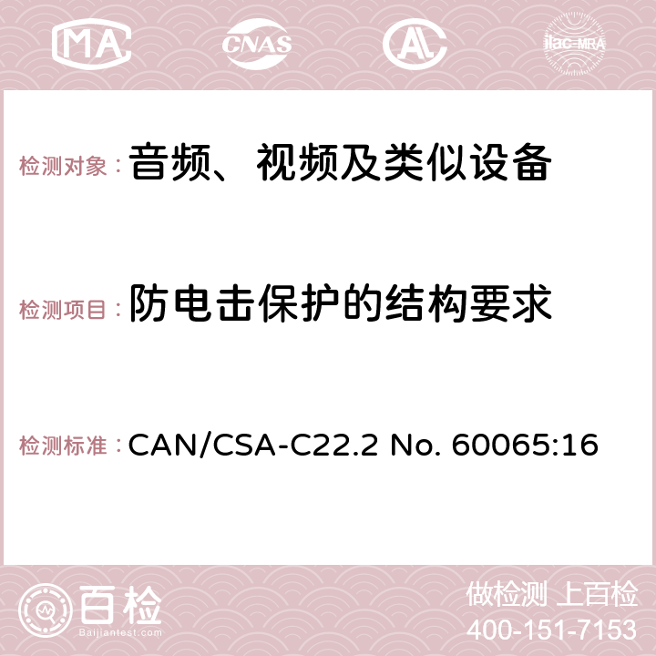 防电击保护的结构要求 音频、视频及类似电子设备 安全要求 CAN/CSA-C22.2 No. 60065:16 8