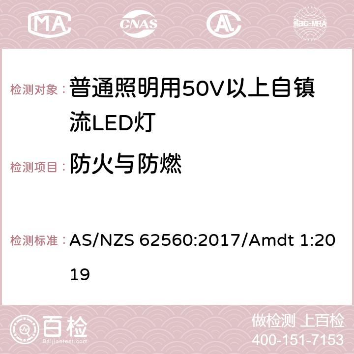 防火与防燃 普通照明用50V以上自镇流LED灯安全要求 AS/NZS 62560:2017/Amdt 1:2019 12