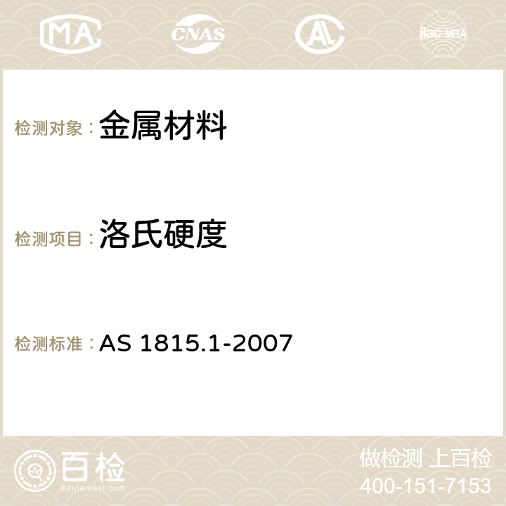 洛氏硬度 金属材料 洛氏硬度试验方法 方法1：试验方法（A, B, C, D, E, F, G, H, K, N, T标尺） AS 1815.1-2007