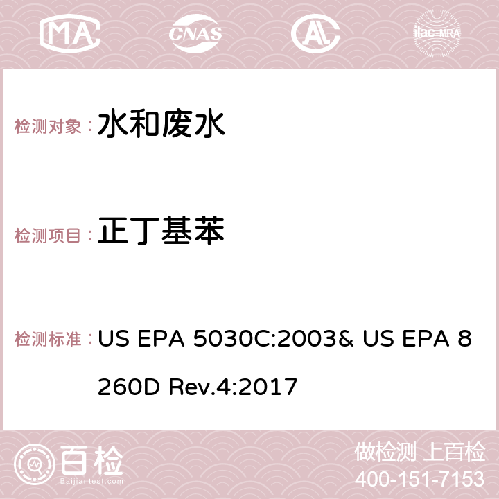 正丁基苯 气相色谱/质谱法(GC/MS)测定挥发性有机物 US EPA 5030C:2003& US EPA 8260D Rev.4:2017