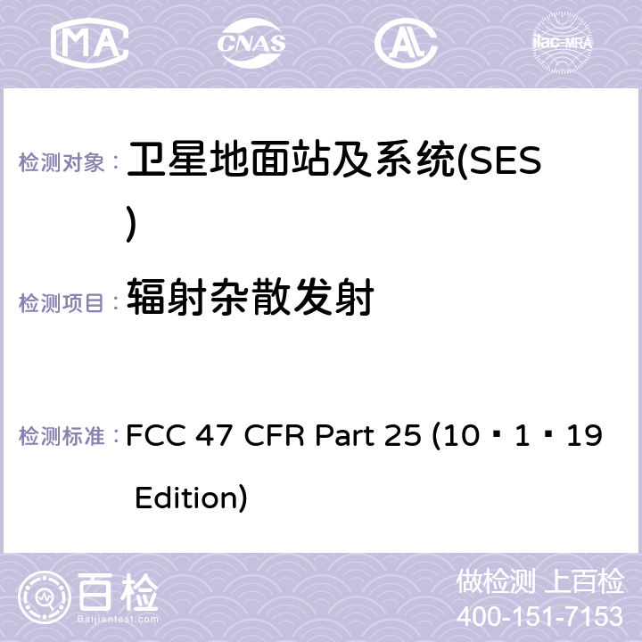 辐射杂散发射 FCC 47 CFR PART 25 卫星通信 FCC 47 CFR Part 25 (10–1–19 Edition) 25.202