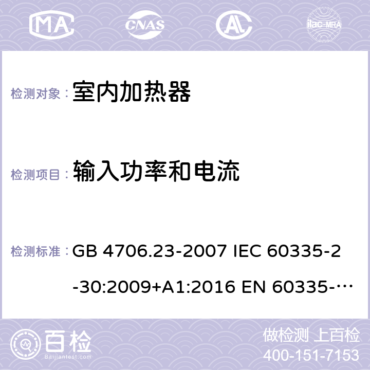 输入功率和电流 家用和类似用途电器的安全 第2部分：室内加热器的特殊要求 GB 4706.23-2007 IEC 60335-2-30:2009+A1:2016 EN 60335-2-30:2009+A12:2020 10