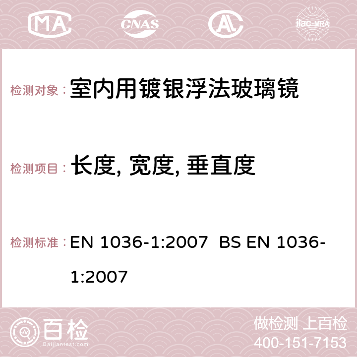 长度, 宽度, 垂直度 建筑玻璃-室内用镀银浮法玻璃镜 第1部分：定义，要求和测试方法 EN 1036-1:2007 BS EN 1036-1:2007 5.2